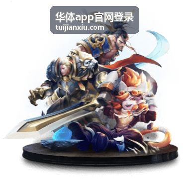 华体app官网登录官方登录入口与赛事数据服务说明配图