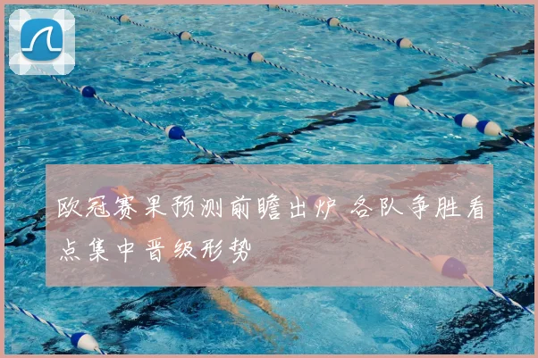 欧冠赛果预测前瞻出炉 各队争胜看点集中晋级形势