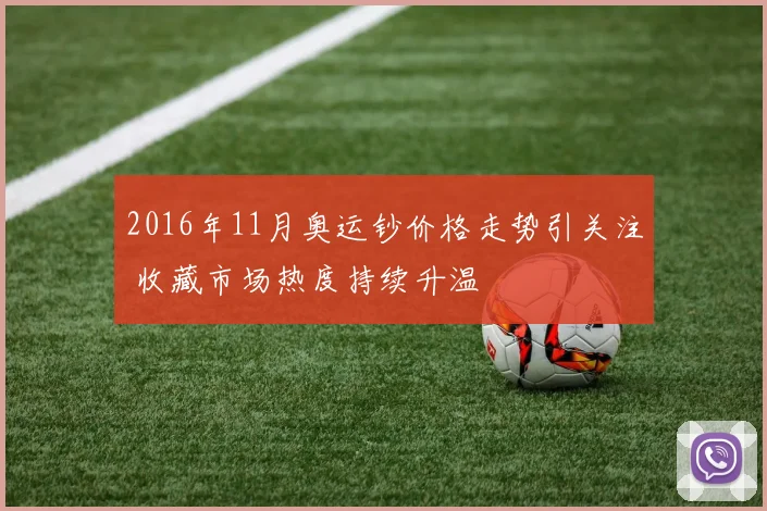 2016年11月奥运钞价格走势引关注 收藏市场热度持续升温
