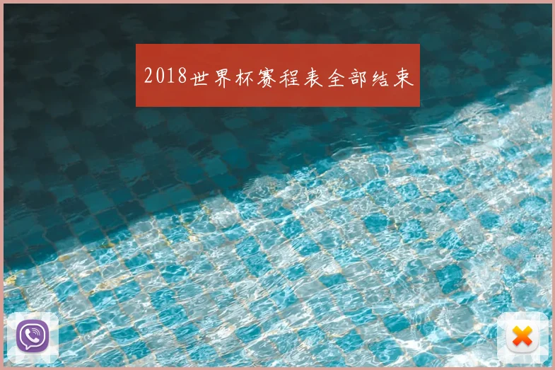 2018世界杯赛程表全部结束