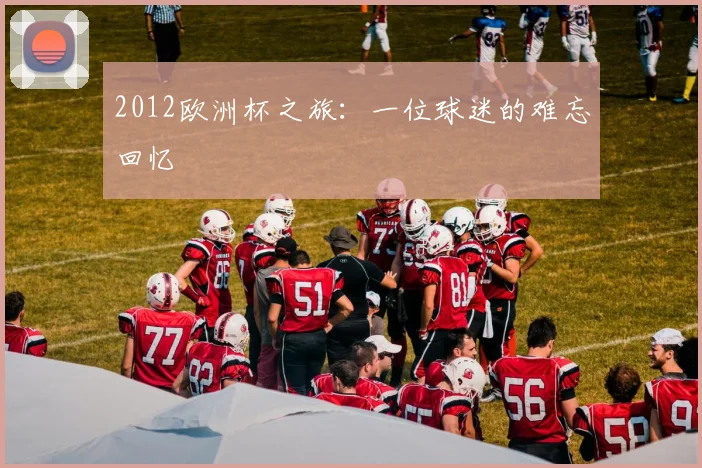 2012欧洲杯之旅:一位球迷的难忘回忆