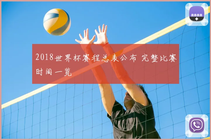 2018世界杯赛程总表公布 完整比赛时间一览