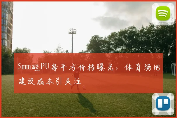 5mm硅PU每平方价格曝光,体育场地建设成本引关注