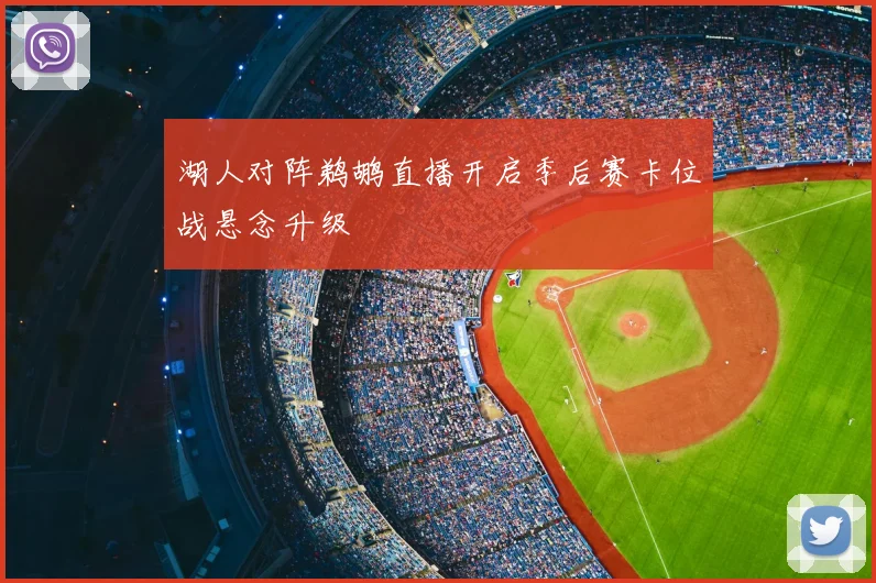 湖人对阵鹈鹕直播开启季后赛卡位战悬念升级