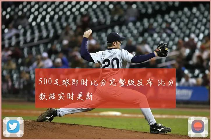 500足球即时比分完整版发布 比分数据实时更新