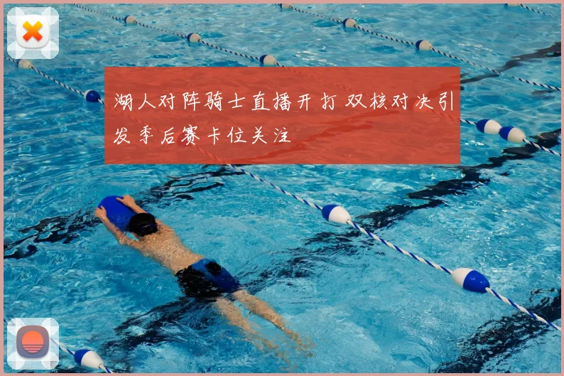 湖人对阵骑士直播开打 双核对决引发季后赛卡位关注