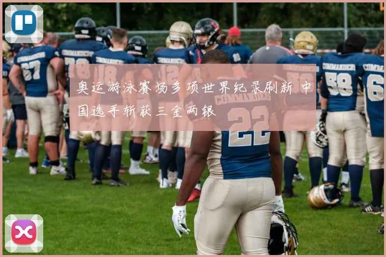 奥运游泳赛场多项世界纪录刷新 中国选手斩获三金两银
