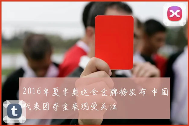 2016年夏季奥运会金牌榜发布 中国代表团夺金表现受关注