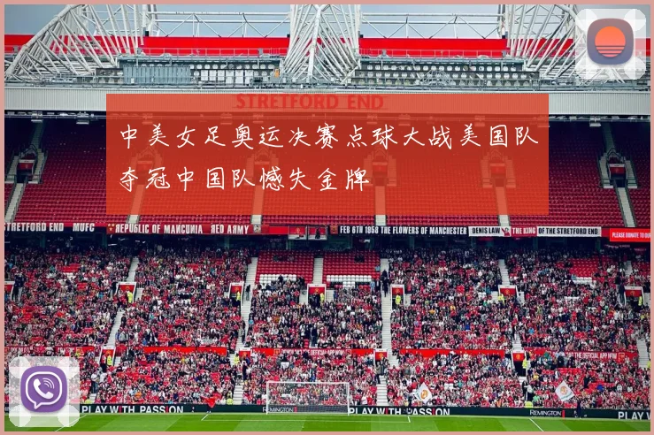 中美女足奥运决赛点球大战美国队夺冠中国队憾失金牌