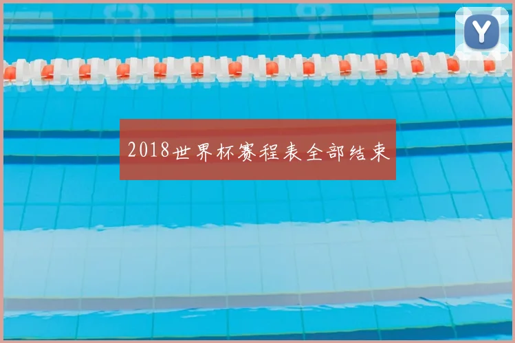 2018世界杯赛程表全部结束
