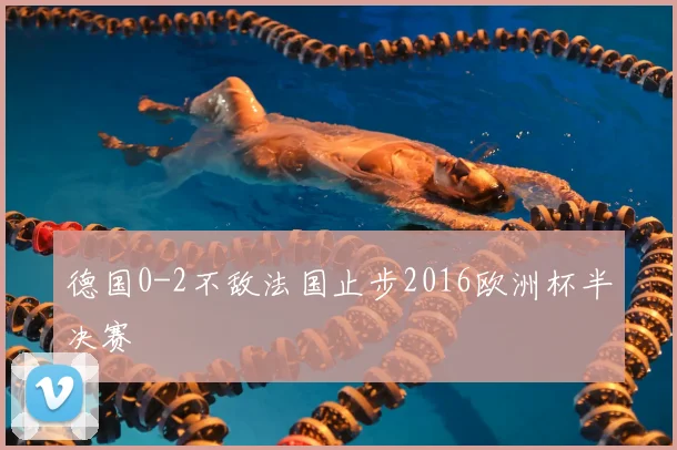 德国0-2不敌法国止步2016欧洲杯半决赛