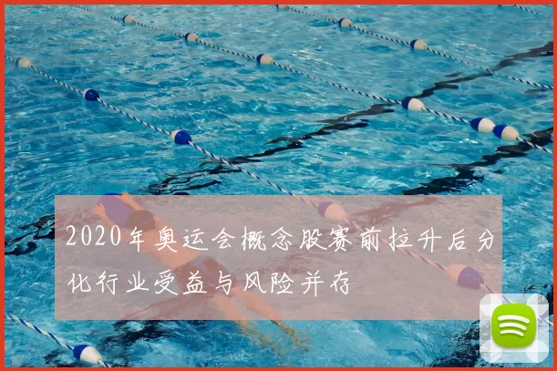 2020年奥运会概念股赛前拉升后分化行业受益与风险并存