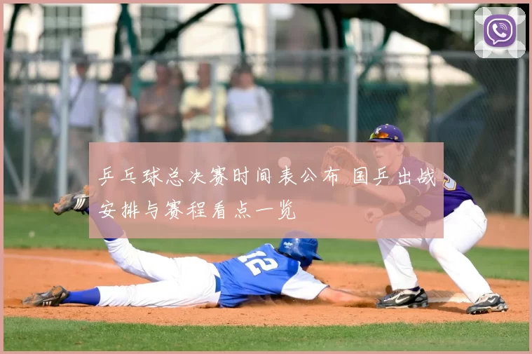 乒乓球总决赛时间表公布 国乒出战安排与赛程看点一览