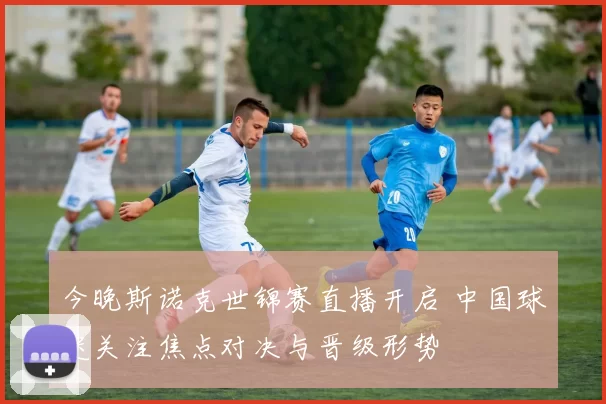 今晚斯诺克世锦赛直播开启 中国球迷关注焦点对决与晋级形势