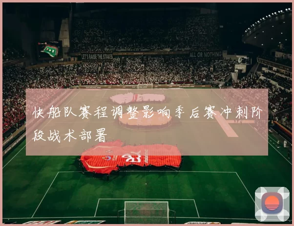 快船队赛程调整影响季后赛冲刺阶段战术部署