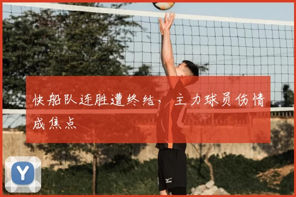 快船队连胜遭终结，主力球员伤情成焦点