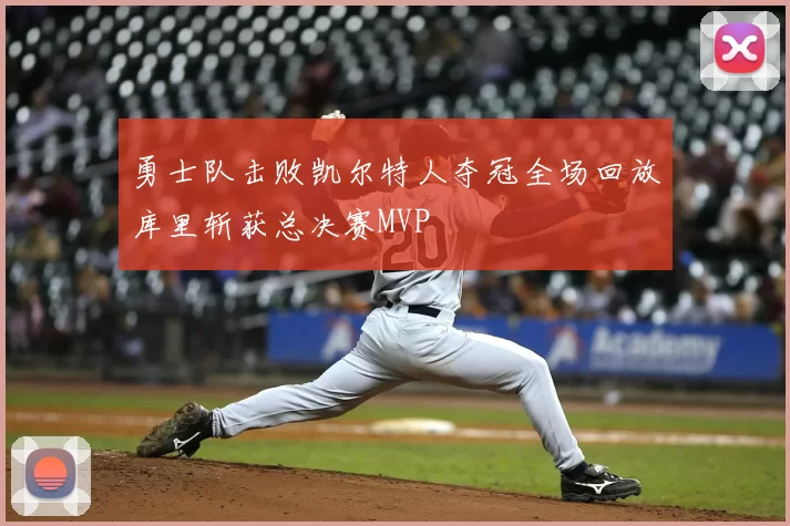 勇士队击败凯尔特人夺冠全场回放库里斩获总决赛MVP