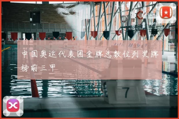 中国奥运代表团金牌总数位列奖牌榜前三甲