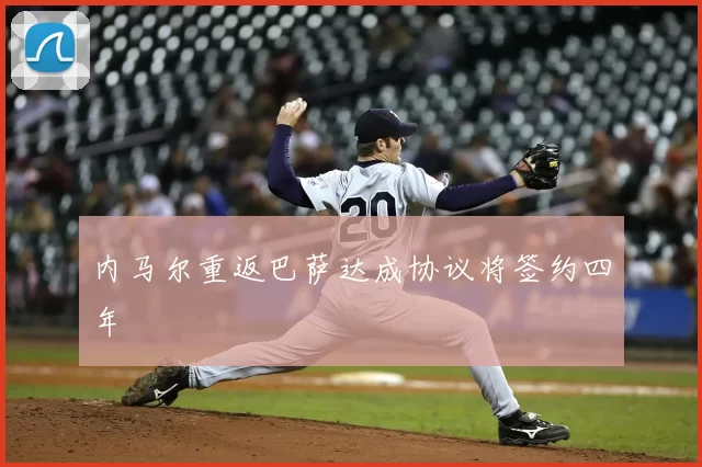 内马尔重返巴萨达成协议将签约四年