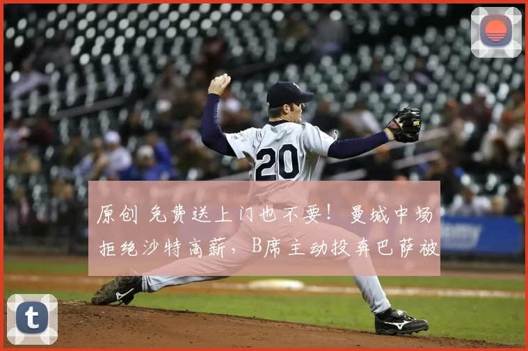 原创 免费送上门也不要!曼城中场拒绝沙特高薪,B席主动投奔巴萨被拒