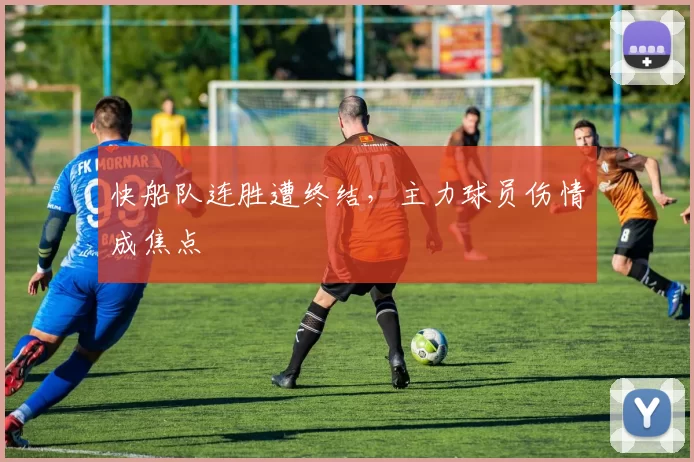 快船队连胜遭终结，主力球员伤情成焦点