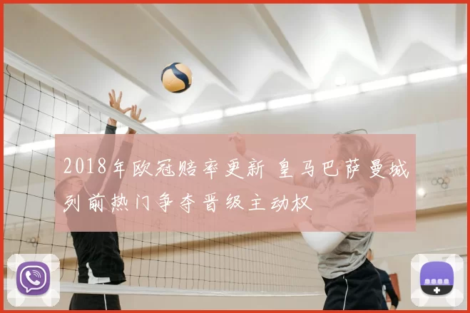 2018年欧冠赔率更新 皇马巴萨曼城列前热门争夺晋级主动权