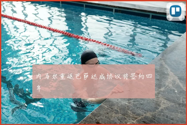 内马尔重返巴萨达成协议将签约四年