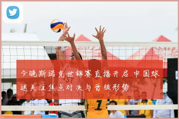 今晚斯诺克世锦赛直播开启 中国球迷关注焦点对决与晋级形势