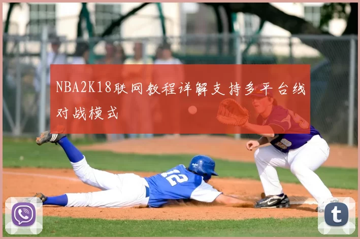 NBA2K18联网教程详解支持多平台线对战模式