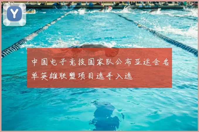 中国电子竞技国家队公布亚运会名单英雄联盟项目选手入选