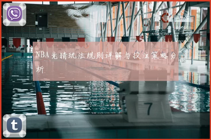 NBA竞猜玩法规则详解与投注策略分析