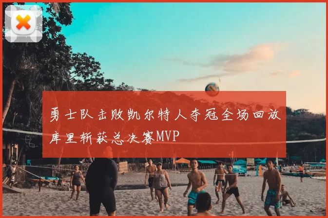 勇士队击败凯尔特人夺冠全场回放库里斩获总决赛MVP