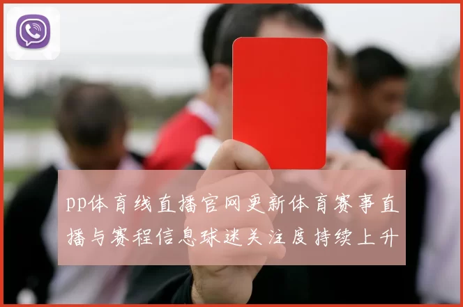 pp体育线直播官网更新体育赛事直播与赛程信息球迷关注度持续上升