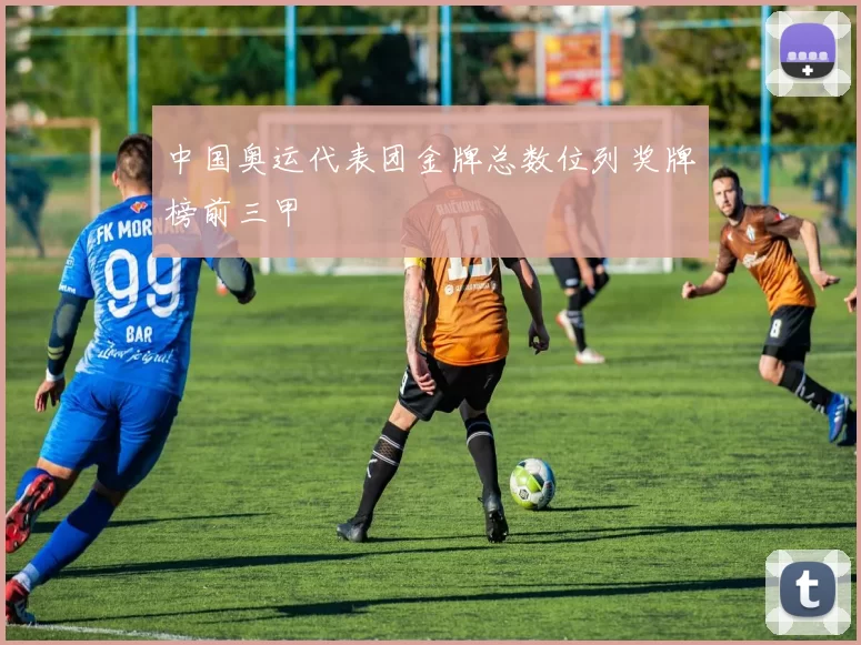 中国奥运代表团金牌总数位列奖牌榜前三甲