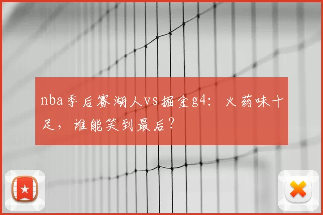 nba季后赛湖人vs掘金g4：火药味十足，谁能笑到最后？