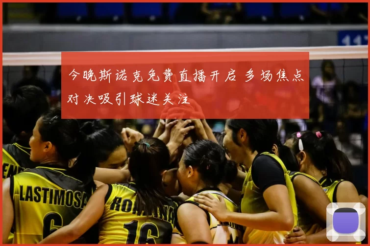 今晚斯诺克免费直播开启 多场焦点对决吸引球迷关注