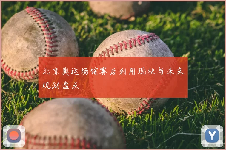 北京奥运场馆赛后利用现状与未来规划盘点